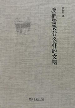 《我们需要什么样的文明》封面