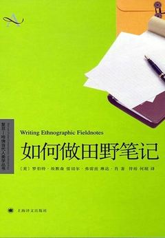 《如何做田野笔记》封面