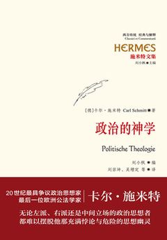 《施米特文集：政治的神学》封面