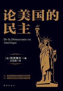 《论美国的民主》封面