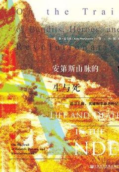 《安第斯山脉的生与死：追寻土匪、英雄和革命者的足迹（甲骨文系列）》封面