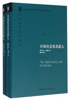 《开放社会及其敌人（全二卷）》封面