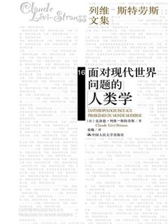 《面对现代世界问题的人类学（列维-斯特劳斯文集16）》封面