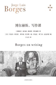 《博尔赫斯，写作课（博尔赫斯全集）》封面