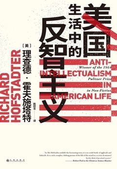 《美国生活中的反智主义》封面