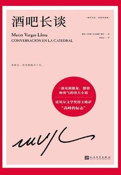 《略萨作品：酒吧长谈（精装珍藏版）》封面