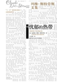 《忧郁的热带》封面