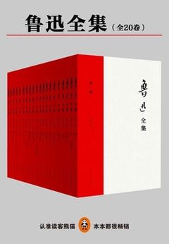 《鲁迅全集（全20卷）》封面
